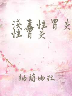 浅表性胃炎 慢性胃炎