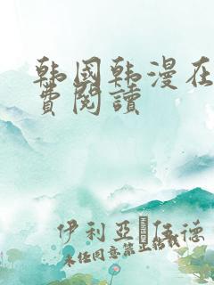 韩国韩漫在线免费阅读