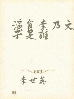 演员李乃文的妻子是谁