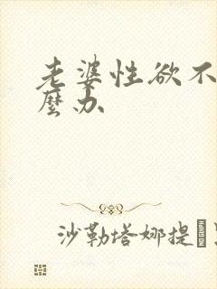 老婆性欲不强怎么办