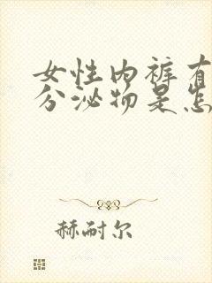 女性内裤有绿色分泌物是怎么回事