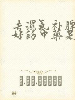 去湿气补脾胃最好的中药是什么