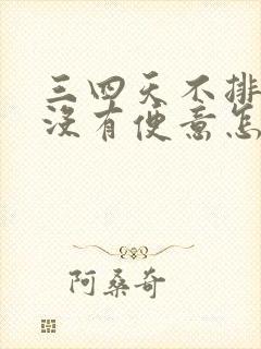 三四天不排便也没有便意怎么回事