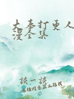 大奉打更人动态漫全集