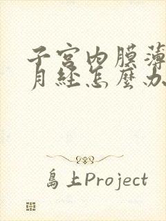 子宫内膜薄没有月经怎么办