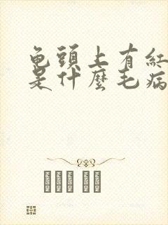 龟头上有红斑块是什么毛病