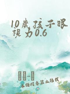 10岁孩子眼睛视力0.6