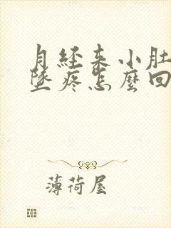 月经来小肚子下坠疼怎么回事