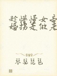 趁懵懂女帝被退婚拐走做老婆电视连续剧