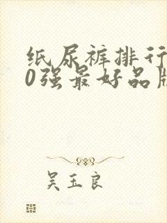 纸尿裤排行榜10强最好品牌