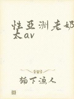 性亚洲老奶大老太av