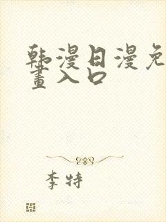 韩漫日漫免费漫画入口