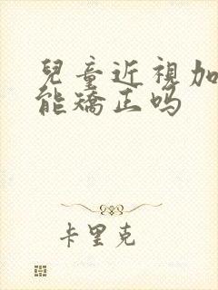 儿童近视加散光能矫正吗