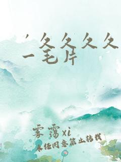 ′久久久久久久一毛片