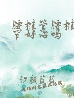 腰椎管腰椎管狭窄好治吗