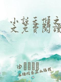 小说天倾之后全文免费阅读完整版