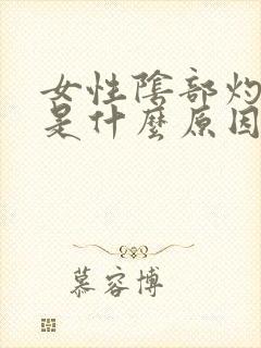 女性阴部灼热痒是什么原因呢怎么治疗