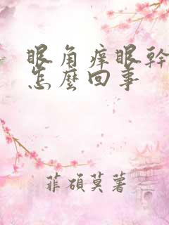 眼角痒眼干涩是怎么回事