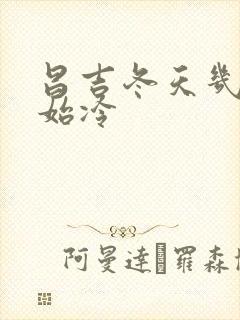 昌吉冬天几月开始冷