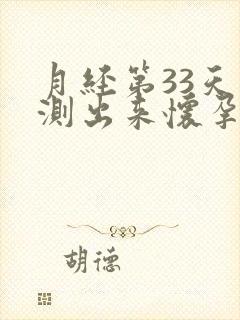 月经第33天能测出来怀孕吗