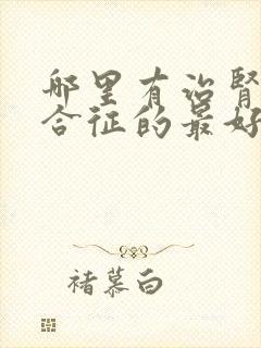 哪里有治肾病综合征的最好医院