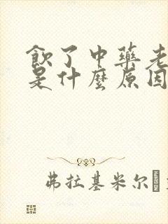 饮了中药老放屁是什么原因