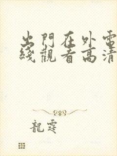 出门在外电影在线观看高清完整版