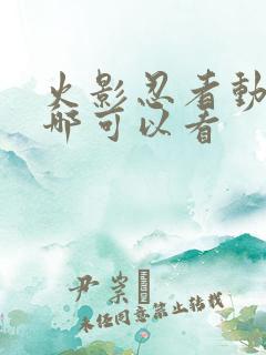 火影忍者动漫在哪可以看