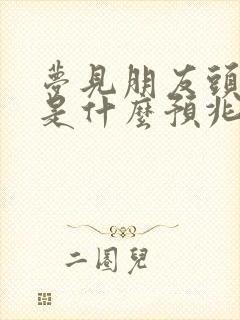 梦见朋友头流血是什么预兆