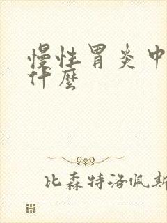 慢性胃炎中医称什么