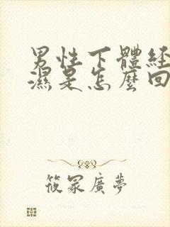 男性下体经常潮湿是怎么回事