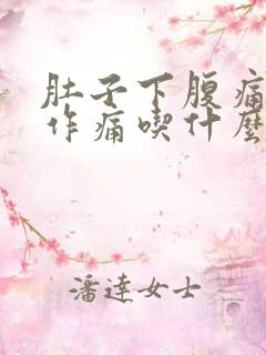 肚子下腹痛隐隐作痛吃什么药