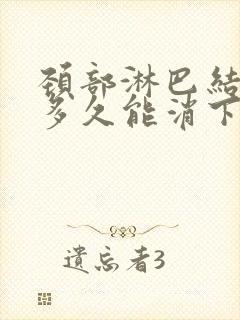 颈部淋巴结发炎多久能消下去