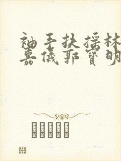 袖手扶摇林凡陈嘉仪郭宝明