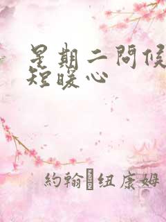 星期二问候语简短暖心