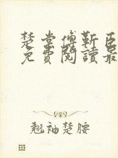 楚棠傅靳臣全文免费阅读最新章节