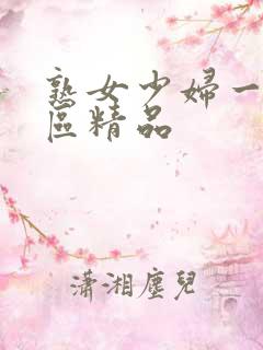 熟女少妇一区二区精品