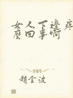 女人下边疼是怎么回事啊