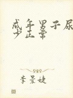 成年男子尿量多少正常