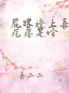 屁眼边上长个硬疙瘩是啥