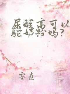 尿酸高可以喝骆驼奶粉吗?