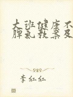 大班健康不乱发脾气教案及反思