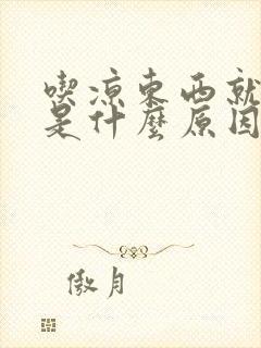 吃凉东西就放屁是什么原因