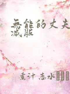 无能的丈夫未删减版