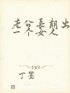 老公长期出轨同一个女人