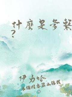 什么是爹系男友?