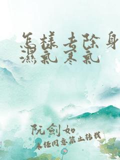 怎样去除身上的湿气寒气