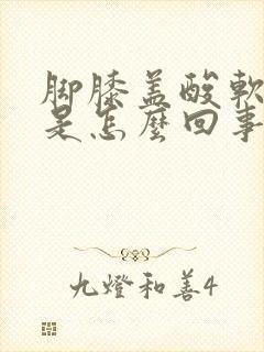 脚膝盖酸软无力是怎么回事