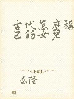 古代怎么称呼自己的女儿