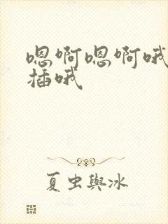 嗯啊嗯啊哦用力插哦